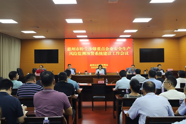 惠州市應(yīng)急管理局召開全市粉塵涉爆重點(diǎn)企業(yè)安全生產(chǎn)風(fēng)險監(jiān)測預(yù)警系統(tǒng)建設(shè)工作會議